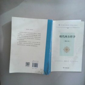 现代西方哲学 增订本  复旦哲学 教材系列