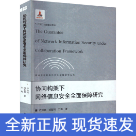 协同构架下网络信息安全全面保障研究