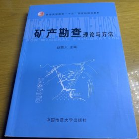 矿产勘查理论与方法(实习指导书)