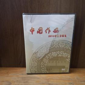 中国作协2010年工作巡礼（DVD）