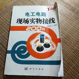 电工电路现场实物接线200例