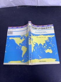 大洋钻探与中国地球科学 签名本