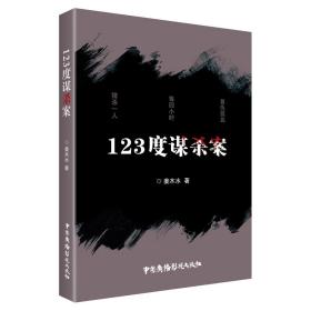 123度谋杀案