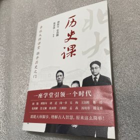 北京大学通识系列：历史课（亲临大师讲堂，推开历史之门，傅斯年、张荫麟、范文澜、陈寅恪、王桐龄、孟森 六位大师共同讲述中华千年沧桑巨变。）