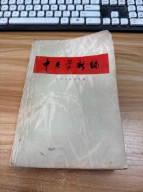 中医学新编