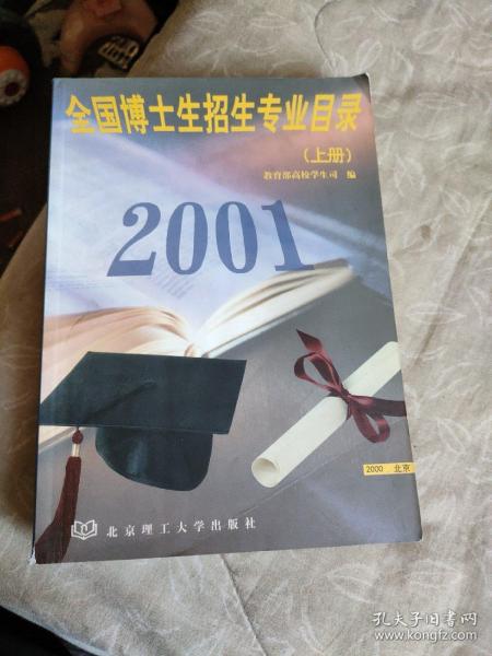 2001年全国博士生招生专业目录