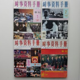 时事资料手册（1997年1-4期全套）