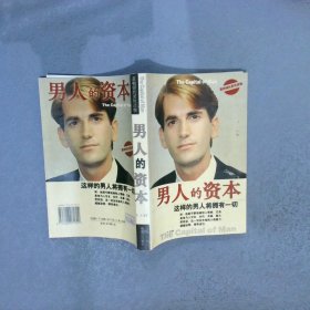 男人的资本这样的男人将拥有一切