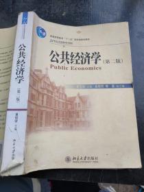 公共经济学（第2版）/21世纪公共管理学系列教材·普通高等教育“十一五”国家级规划教材