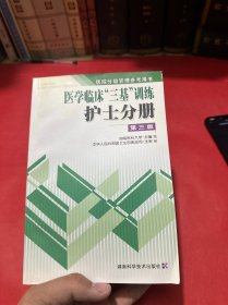 医学临床“三基训练”：护士分册（第3版）