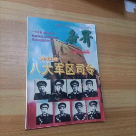 共和国八大军区司令1996第8期杂志