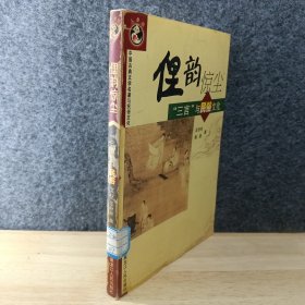 俚韵惊尘：《三言》与民俗文化——中国古典文学名著与民俗文化
