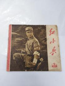 红小兵 1970 9   沙家浜水彩画