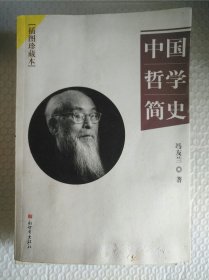 中国哲学简史