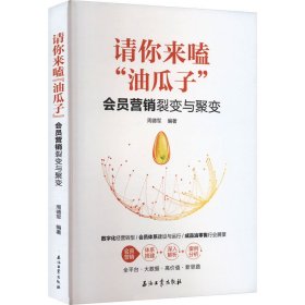 请你来嗑"油瓜子" 会员营销裂变与聚变