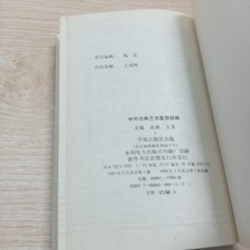 中外古典艺术鉴赏辞典