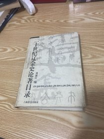 二十世纪辽金史论著目录