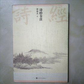 诗经全注（彩插本）