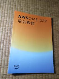 AWSOME DAY培训教材
