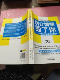 别让情绪毁了你 不失控的正能量情绪掌控术