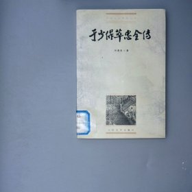 于少保萃忠全传