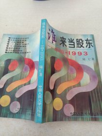 谁来当股东