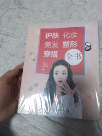 护肤·化妆·美发·塑形·穿搭全书