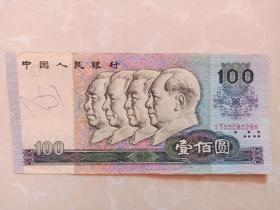 第四套人民币100元，90年100元，1990年100元，90100，小号.号码漂亮，带豹子号。