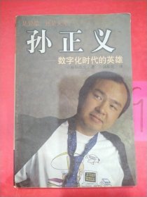 孙正义—数字化时代的英雄