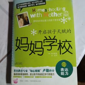 开启孩子天赋的妈妈学校3：表达能力