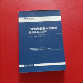 P2P网络借贷纠纷案例裁判实务与述评