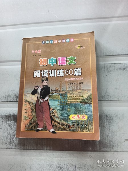 全国68所名牌中学·初中语文阅读训练80篇：7年级（白金版）