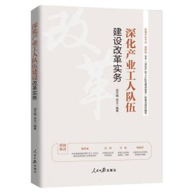 深化产业工人队伍建设改革实务 9787511587466