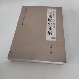 首届·南社与辛亥革命后裔大会口述历史文集