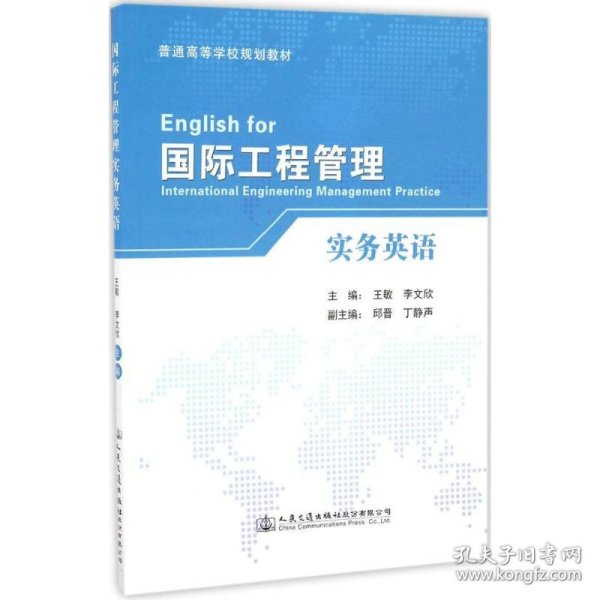 国际工程管理实务英语/普通高等学校规划教材