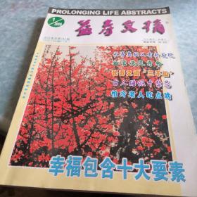 《益寿文摘》2008年第一期（5，6，7，8，9，10，11，12期任选）。选三本以上（含三本）仅收一本运费。