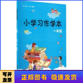 小学习作学本（一年级）