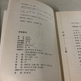 李鸿章传：重读晚清改革总设计师李鸿章，看他如何突破政治、经济、外交的困局