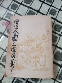 增像全图三国演义 下