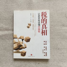 税的真相：让老百姓读懂中国税