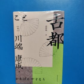 古都 高詹灿 译者；果麦文化 山东文艺出版社（未拆封）
