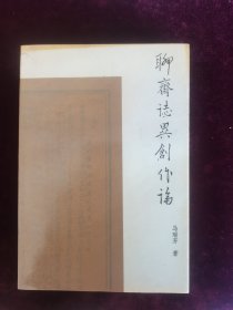 聊斋志异创作论
