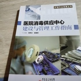 医院消毒供应中心建设与管理工作指南