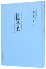 国际私法典(精)/民国西学要籍汉译文献 上海社科院 9787552017700 (古巴)时达满特|总主编:李天纲|译者:萧经方