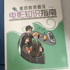 大课间实践技能培训：素质教育普及电影知识指南