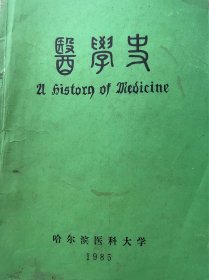 医学史（哈尔滨医科大学1985年）