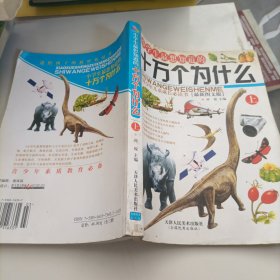 小学生十万个为什么