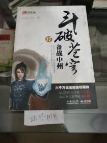 斗破苍穹17  备战中州