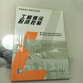 工程建设投资控制