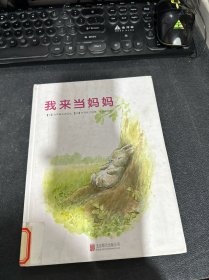 童立方·我来当妈妈（国际绘本大师经典）